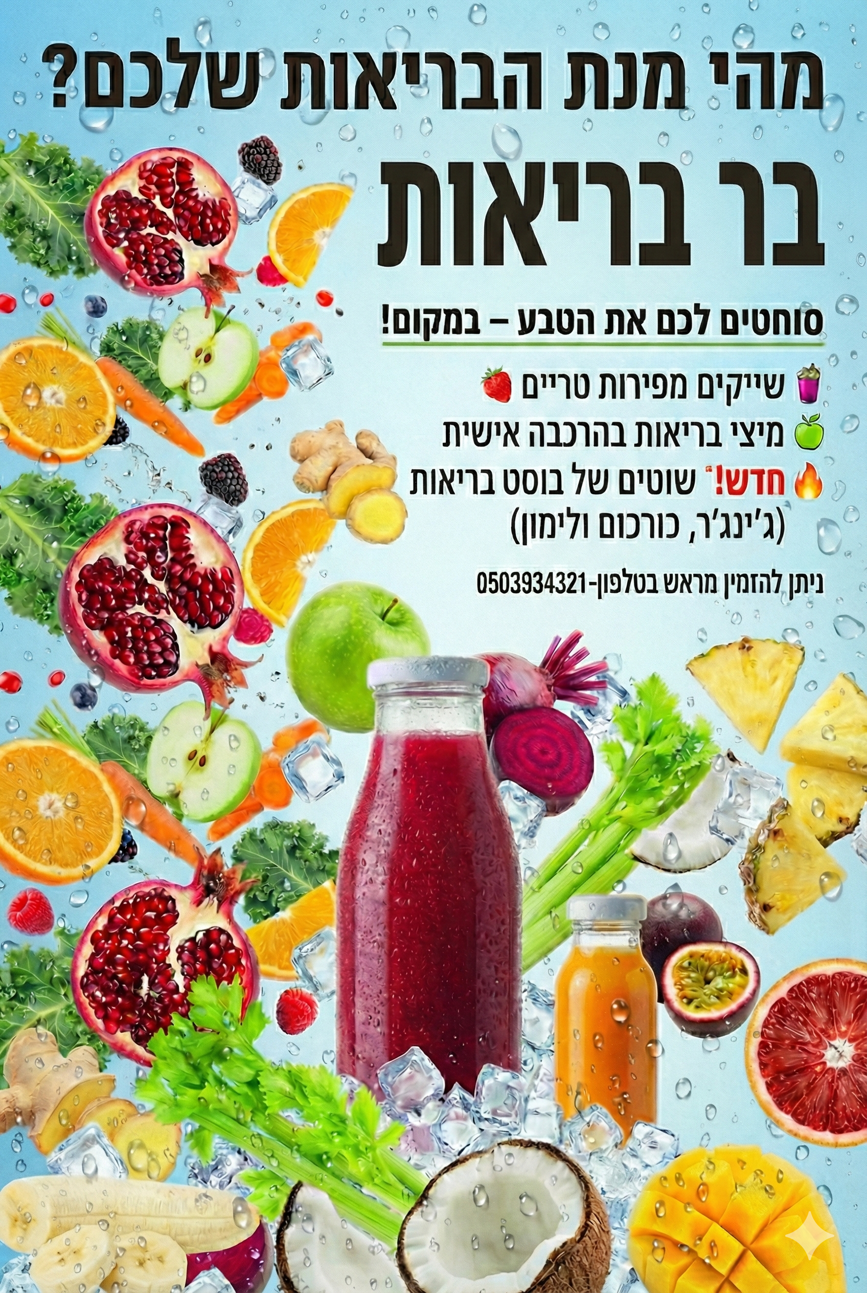 בר בריאות טבעי - מיצים סחוטים טריים